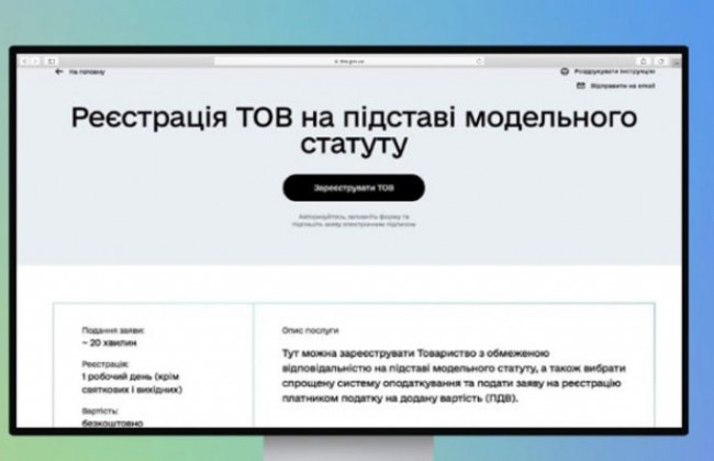 Один день на реєстрацію ТОВ: в Україні запустили нову послугу