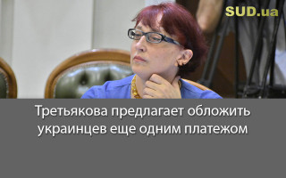 Третьякова предлагает обложить украинцев еще одним платежом