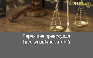 Перехідне правосуддя і деокупація територій