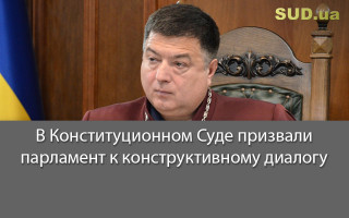 В Конституционном Суде призвали парламент к конструктивному диалогу