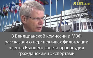 В Венецианской комиссии и МВФ рассказали о перспективах фильтрации членов Высшего совета правосудия гражданскими экспертами