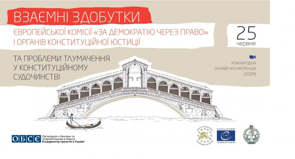 Міжнародна онлайн-конференція з нагоди річниці Конституції України та 30-річчя Венеційської комісії, трансляція