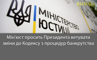 Мін’юст просить Президента ветувати зміни до Кодексу з процедур банкрутства