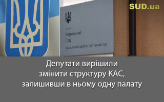 Депутати вирішили змінити структуру КАС, залишивши в ньому одну палату