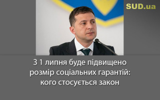 З 1 липня буде підвищено розмір соціальних гарантій: кого стосується закон