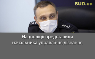 Нацполіції представили начальника управління дізнання