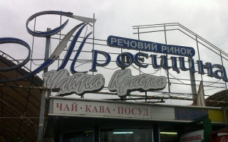 Спалах коронавірусу зафіксовано на ринку «Троєщина»: що відомо