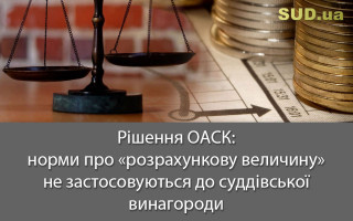 Рішення ОАСК: норми про «розрахункову величину» не застосовуються до суддівської винагороди