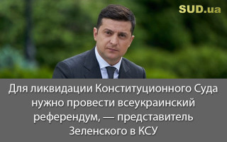 Для ликвидации Конституционного Суда нужно провести всеукраинский референдум, — представитель Зеленского в КСУ