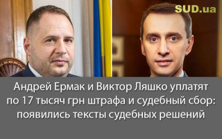 Андрей Ермак и Виктор Ляшко уплатят по 17 тысяч грн штрафа и судебный сбор: появились тексты судебных решений