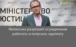 Малюська разрешил осужденным работать и получать зарплату