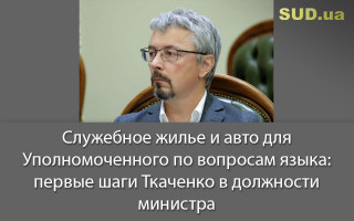 Служебное жилье и авто для Уполномоченного по вопросам языка: первые шаги Ткаченко в должности министра