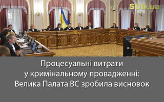 Процесуальні витрати у кримінальному провадженні: Велика Палата ВС зробила висновок