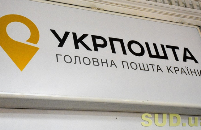 Необґрунтоване підвищення тарифів на поштові послуги: про що йдеться в ухвалах Антикорсуду щодо Укрпошти