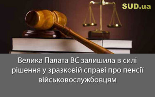 Велика Палата ВС залишила в силі рішення у зразковій справі про пенсії військовослужбовцям