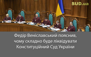 Федір Веніславський пояснив, чому складно буде ліквідувати Конституційний Суд України