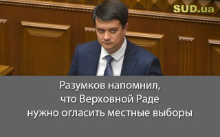 Разумков напомнил, что Верховной Раде нужно огласить местные выборы