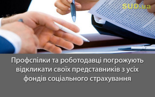 Профспілки та роботодавці погрожують відкликати своїх представників з усіх фондів соціального страхування