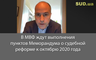 В МВФ ждут выполнения пунктов Меморандума о судебной реформе к октябрю 2020 года