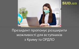 Президент пропонує розширити можливості для вступників з Криму та ОРДЛО