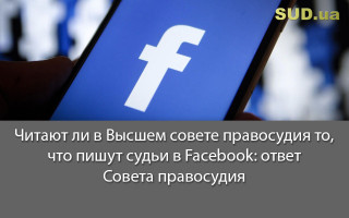 Читают ли в Высшем совете правосудия то, что пишут судьи в Facebook: ответ Совета правосудия