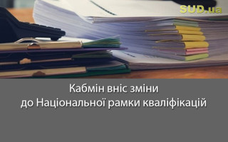 Кабмін вніс зміни до Національної рамки кваліфікацій