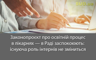 Законопроєкт про освітній процес в лікарнях  — в Раді заспокоюють:  існуюча роль інтернів не зміниться