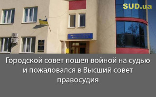 Городской совет пошел войной на судью и пожаловался в Высший совет правосудия