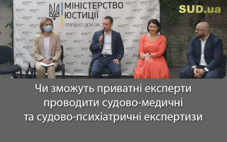 Чи зможуть приватні експерти проводити судово-медичні та судово-психіатричні експертизи