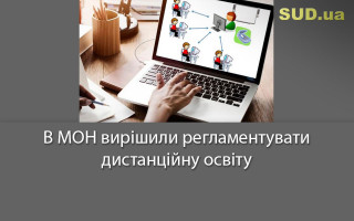 В МОН вирішили регламентувати дистанційну освіту