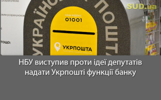 НБУ виступив проти ідеї депутатів надати Укрпошті функції банку