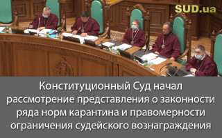 Конституционный Суд начал рассмотрение представления о законности ряда норм карантина и правомерности ограничения судейского вознаграждения