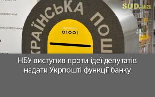 НБУ виступив проти ідеї депутатів надати Укрпошті функції банку