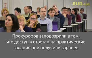 Прокуроров заподозрили в том, что доступ к ответам на практические задания они получили заранее