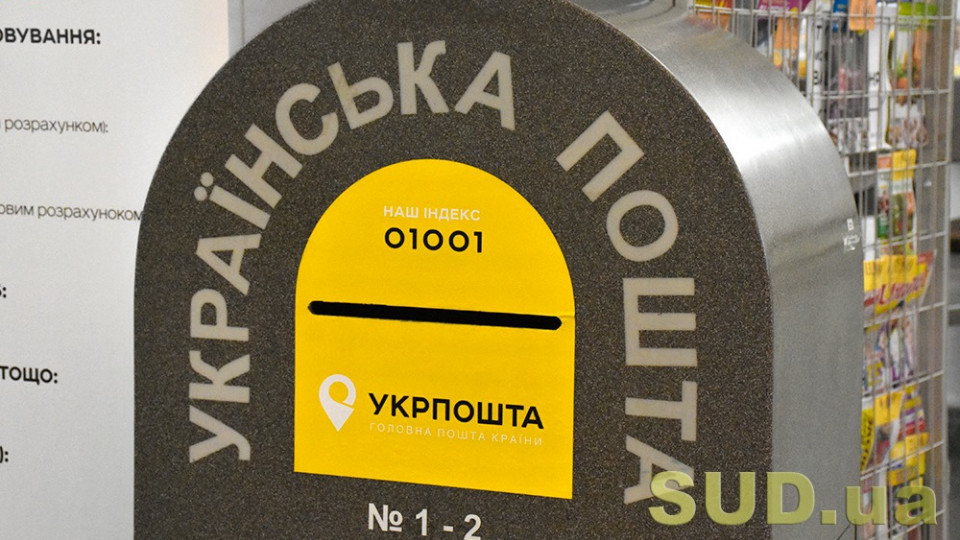 НБУ виступив проти ідеї депутатів надати Укрпошті функції банку