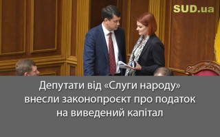 Депутати від «Слуги народу» внесли законопроєкт про податок на виведений капітал