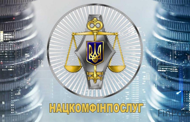 Зеленський ліквідував Нацкомфінпослуг