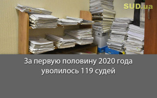 За первую половину 2020 года уволилось 119 судей