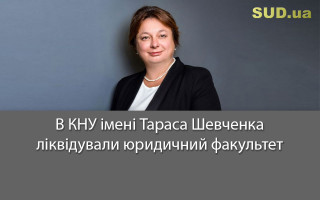 В КНУ імені Тараса Шевченка ліквідували юридичний факультет