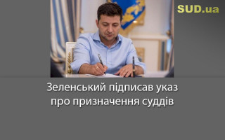 Зеленський підписав указ про призначення суддів