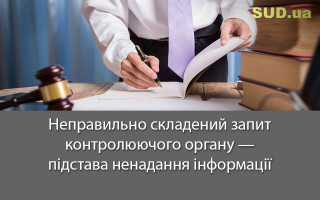 Неправильно складений запит контролюючого органу — підстава ненадання інформації