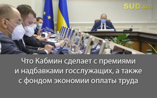 Что Кабмин сделает с премиями и надбавками госслужащих, а также с фондом экономии оплаты труда