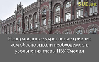 Неоправданное укрепление гривны: чем обосновывали необходимость увольнения главы НБУ Смолия