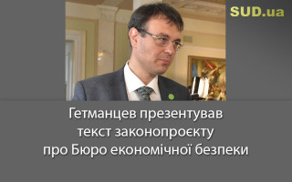 Гетманцев презентував текст законопроєкту про Бюро економічної безпеки