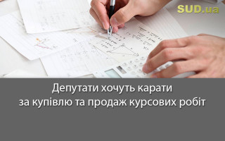 Депутати хочуть карати за купівлю та продаж курсових робіт