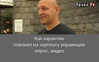Как карантин повлиял на зарплату украинцев: опрос, видео