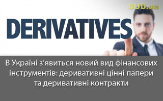 В Україні з’явиться новий вид фінансових інструментів: деривативні цінні папери та деривативні контракти