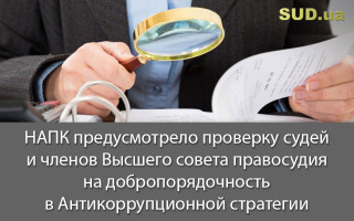 НАПК предусмотрело проверку судей и членов Высшего совета правосудия на добропорядочность в Антикоррупционной стратегии