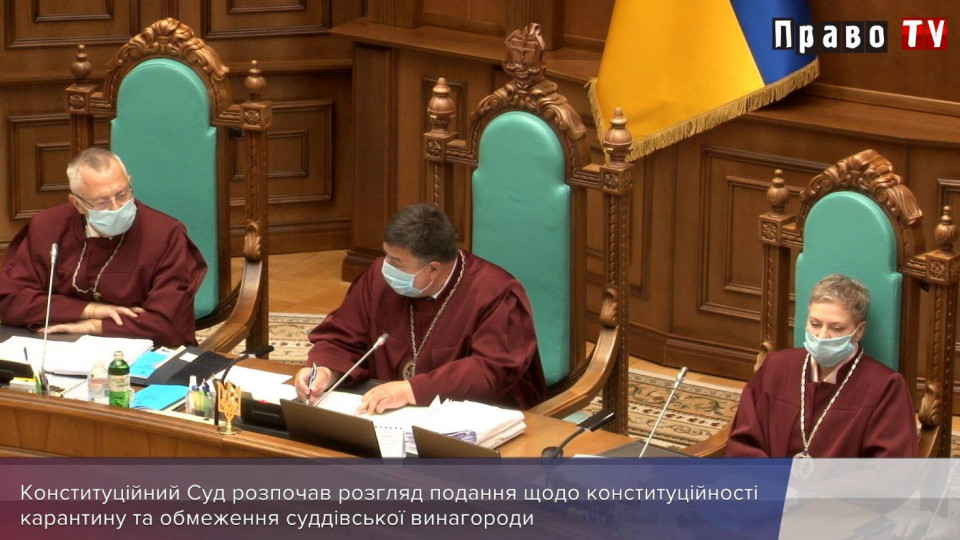 КСУ приступил к вопросу конституционности ограничения прав украинцев из-за карантина и замораживания зарплат судей, видео