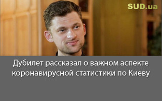 Дубилет рассказал о важном аспекте коронавирусной статистики по Киеву